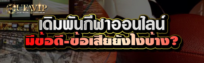 เดิมพันกีฬาออนไลน์มีข้อดี-ข้อเสียยังไงบ้าง?