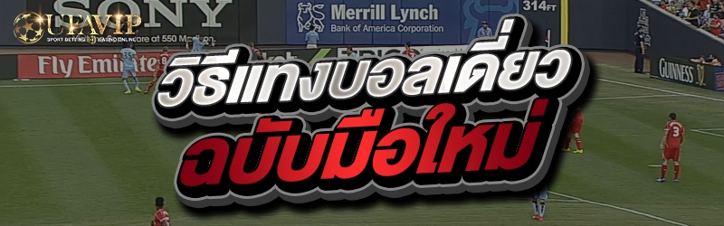 วิธีแทงบอลเดี่ยว ฉบับมือใหม่