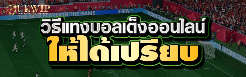 วิธีแทงบอลเต็งออนไลน์ให้ได้เปรียบ