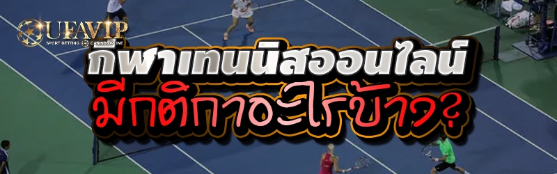 กีฬาเทนนิสออนไลน์มีกติกาอะไรบ้าง?