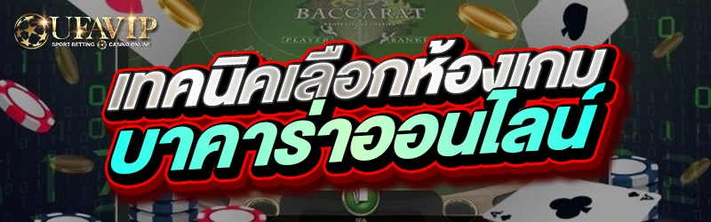 เทคนิคเลือกห้องเกมบาคาร่าออนไลน์