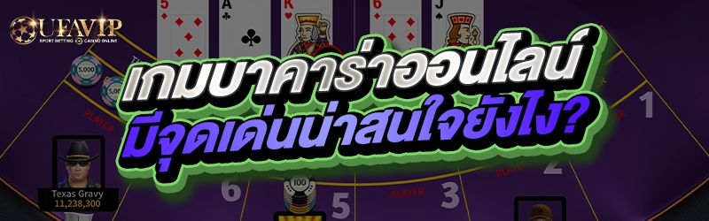 เกมบาคาร่าออนไลน์ มีจุดเด่นน่า