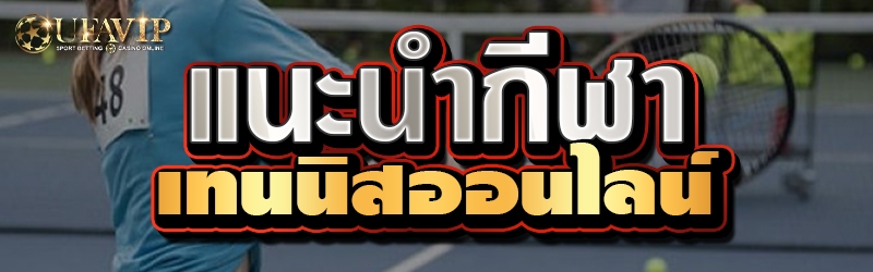 แนะนำกีฬาเทนนิสออนไลน์