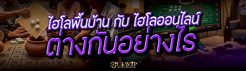 ไฮโลพื้นบ้าน กับ ไฮโลออนไลน์ ต่างกันอย่างไร
