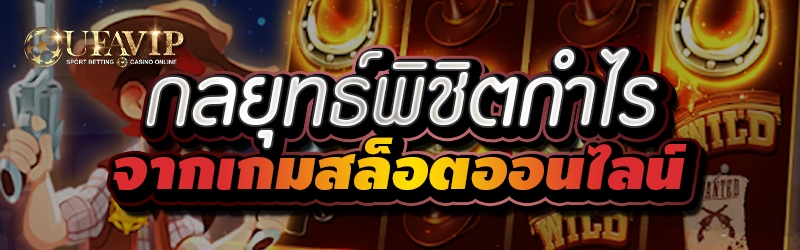 กลยุทธ์พิชิตกำไรจากเกมสล็อตออนไลน์