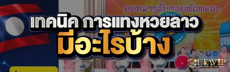 เทคนิค การแทงหวยลาว มีอะไรบ้าง