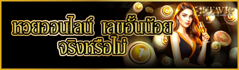 หวยออนไลน์ เลขอั้นน้อย จริงหรือไม่   