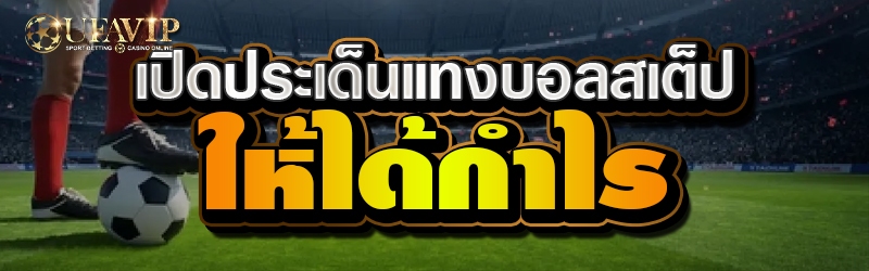 เปิดประเด็นแทงบอลสเต็ปให้ได้กำไร