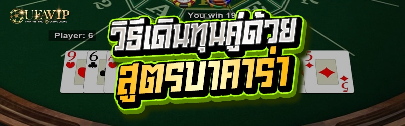 วิธีเดินทุนคู่ด้วย สูตรบาคาร่า