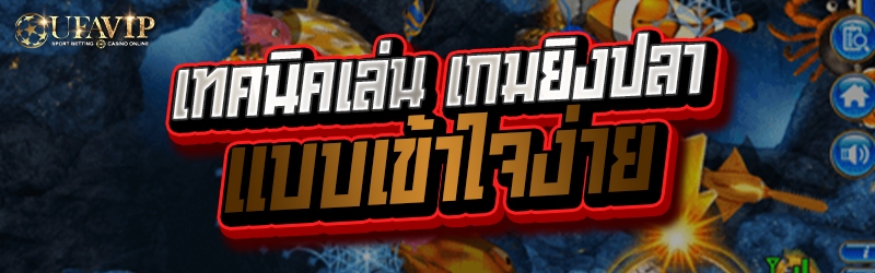 เทคนิคเล่น เกมยิงปลา แบบเข้าใจ