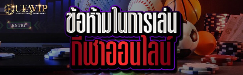 ข้อห้ามในการเล่นกีฬาออนไลน์