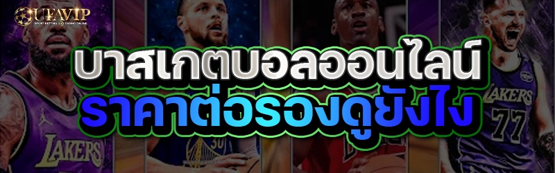 บาสเกตบอลออนไลน์ ราคาต่อรองดูยังไง