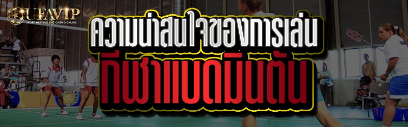 ความน่าสนใจของการเล่นกีฬาแบดมินตัน