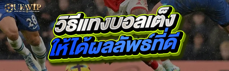 วิธีแทงบอลเต็ง ให้ได้ผลลัพธ์ที่ดี