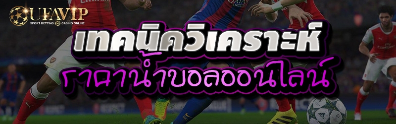 เทคนิควิเคราะห์ราคาน้ำบอลออนไลน์