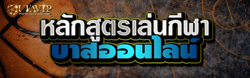 หลักสูตรเล่นกีฬาบาสออนไลน์