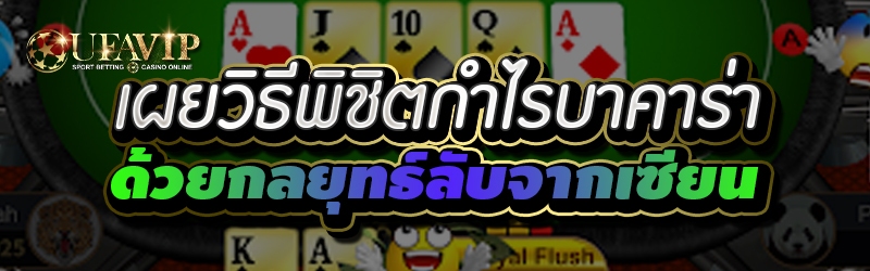 เผยวิธีพิชิตกำไรบาคาร่าด้วยกลยุทธ์ลับจากเซียน