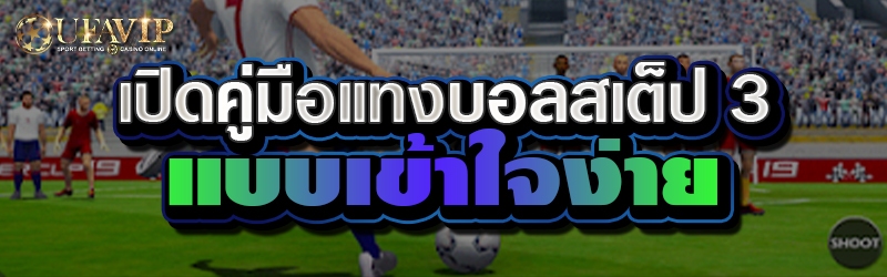 เปิดคู่มือแทงบอลสเต็ป 3 แบบเข้าใจง่าย