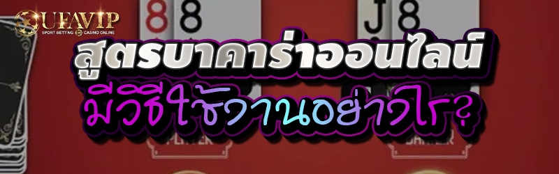 สูตรบาคาร่าออนไลน์มีวิธีใช้งานอย่างไร?