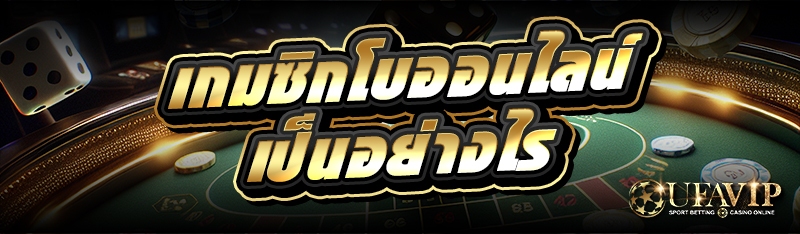 เกมซิกโบออนไลน์ เป็นอย่างไร