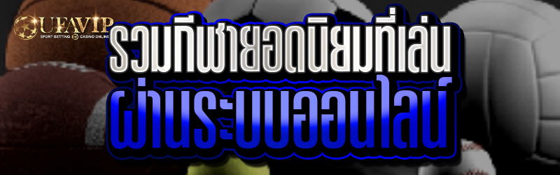 รวมกีฬายอดนิยมที่เล่นผ่านระบบออนไลน์