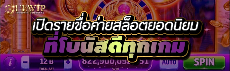 เปิดรายชื่อค่ายสล็อตยอดนิยมที่โบนัสดีทุกเกม