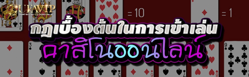 กฎเบื้องต้นในการเข้าเล่นคาสิโนออนไลน์