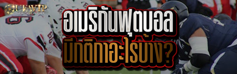 อเมริกันฟุตบอลมีกติกาอะไรบ้าง?