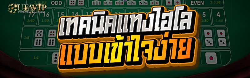 เทคนิคแทงไฮโล แบบเข้าใจง่าย