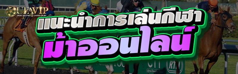 แนะนำการเล่นกีฬาม้าออนไลน์