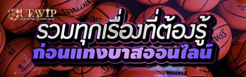 รวมทุกเรื่องที่ต้องรู้ ก่อนแทงบาสออนไลน์