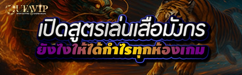 เปิดสูตรเล่นเสือมังกรยังไงให้ได้กำไรทุกห้องเกม