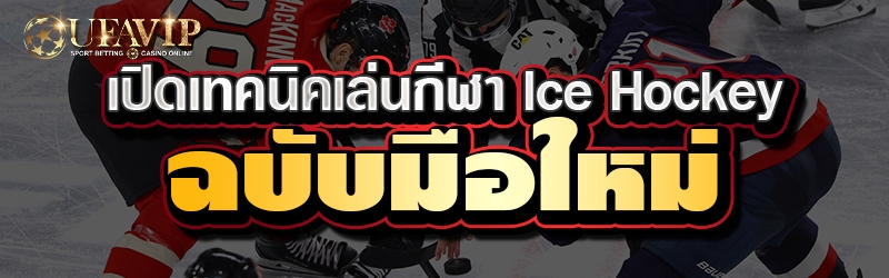 เปิดเทคนิคเล่นกีฬา Ice Hockey ฉบับมือใหม่