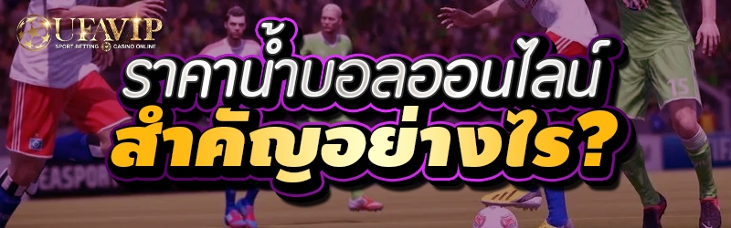 ราคาน้ำบอลออนไลน์ สำคัญอย่างไร?