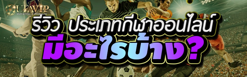 รีวิว ประเภทกีฬาออนไลน์ มีอะไรบ้าง?