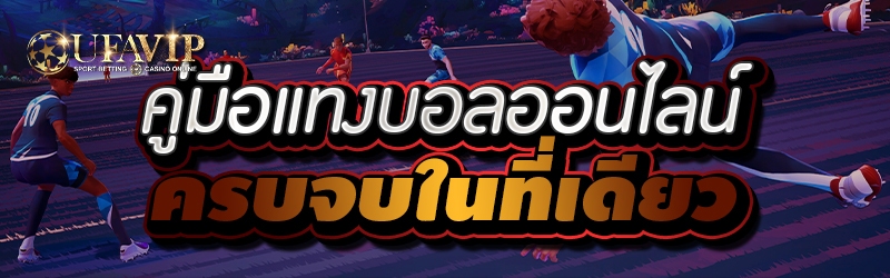 คู่มือแทงบอลออนไลน์ ครบจบในที่เดียว