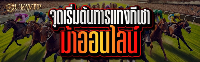 จุดเริ่มต้นการแทงกีฬาม้าออนไลน์