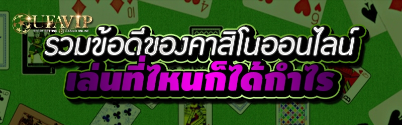 รวมข้อดีของคาสิโนออนไลน์เล่นที่ไหนก็ได้กำไร