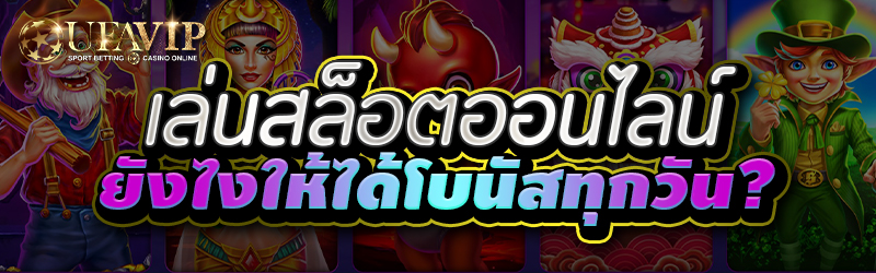 เล่นสล็อตออนไลน์ยังไงให้ได้โบน