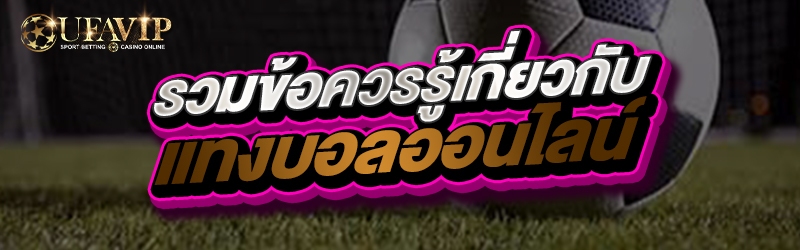 รวมข้อควรรู้เกี่ยวกับแทงบอลออนไลน์