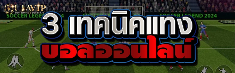 3 เทคนิคแทงบอลออนไลน์