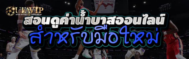 สอนดูค่าน้ำบาสออนไลน์สำหรับมือใหม่