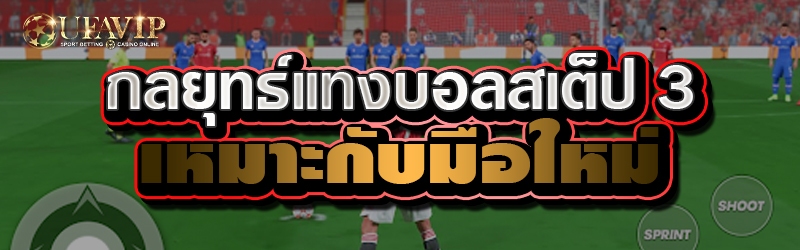 กลยุทธ์แทงบอลสเต็ป 3 เหมาะกับมือใหม่