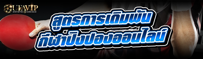 สูตรการเดิมพัน กีฬาปิงปองออนไล